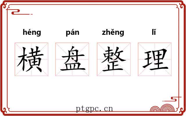 横盘整理 横盘整理