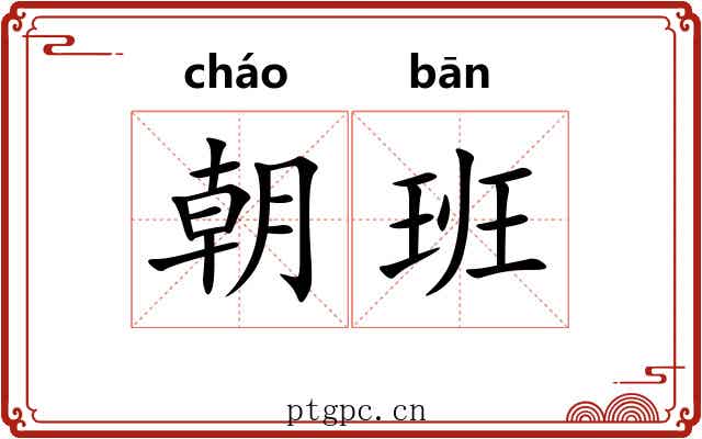 朝班 朝班