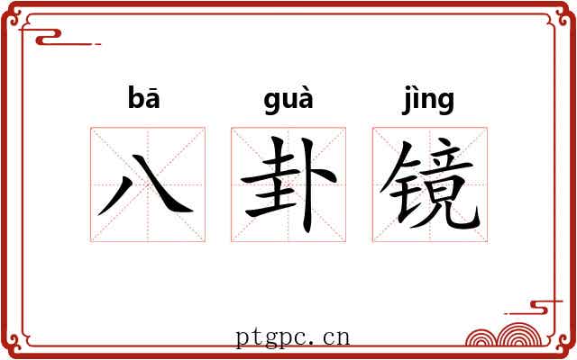 八卦镜