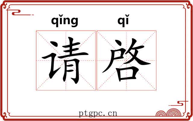 请啓 请啓