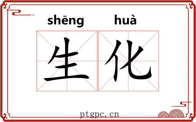 生化 生化