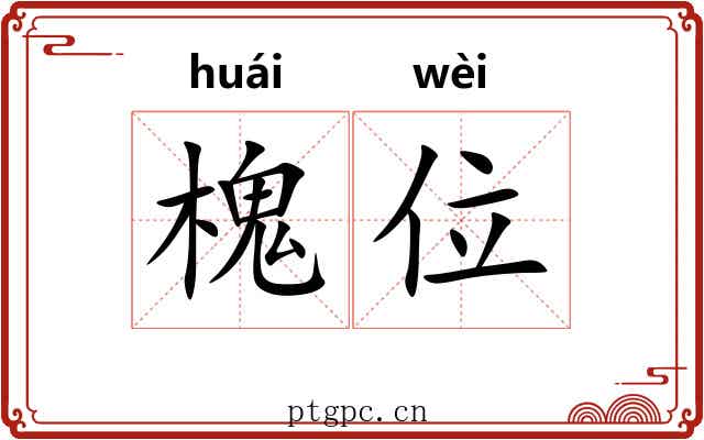 槐位