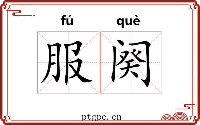 服阕 服阕