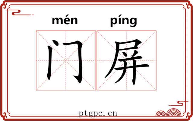 门屏 门屏