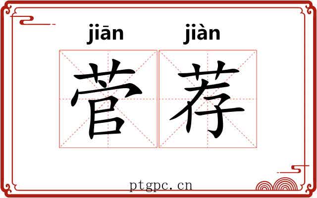 菅荐
