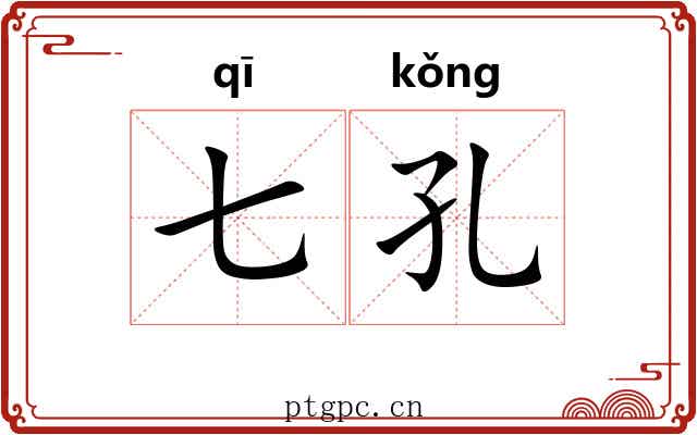 七孔 七孔