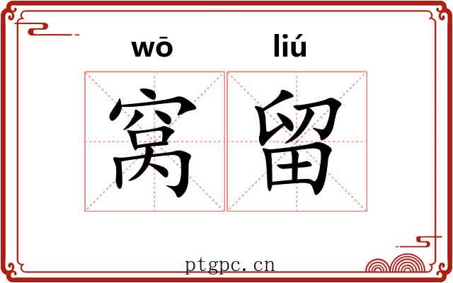 窝留 窝留