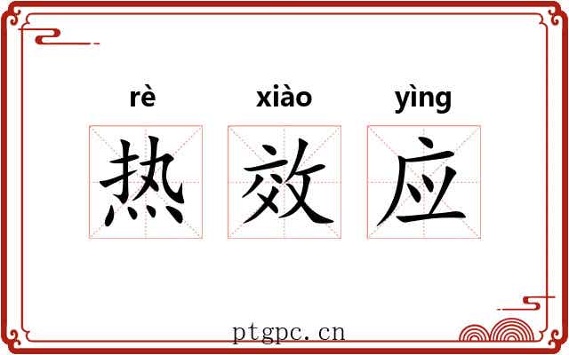 热效应 热效应