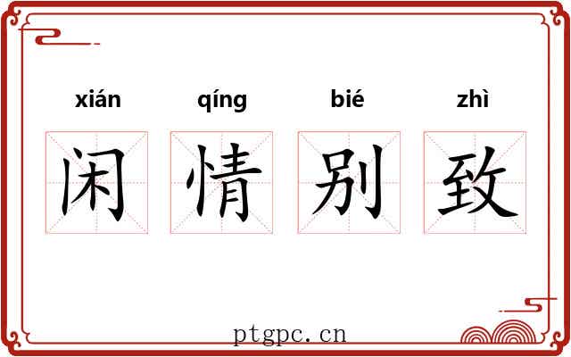 闲情别致 闲情别致