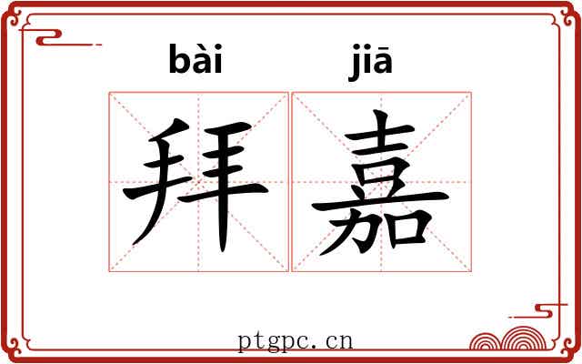 拜嘉