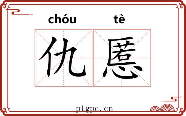 仇慝