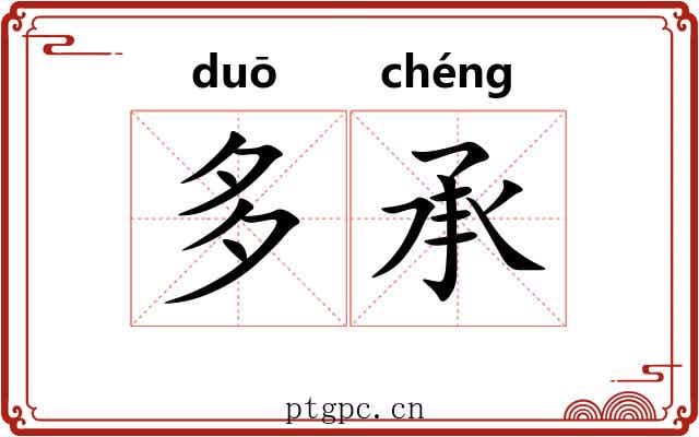 多承 多承