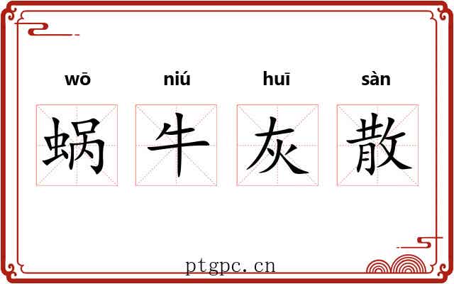 蜗牛灰散