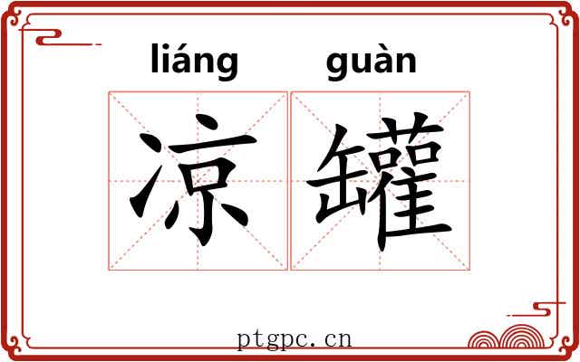 凉罐