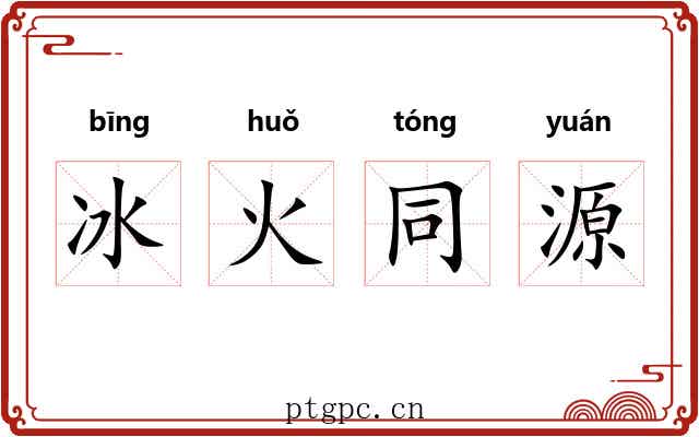 冰火同源 冰火同源