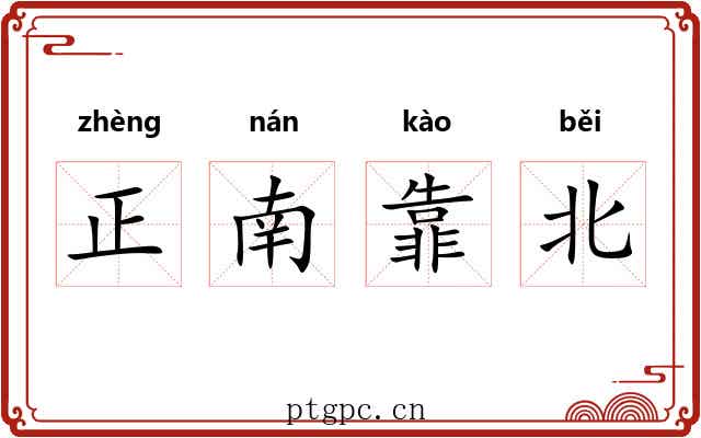 正南靠北 正南靠北