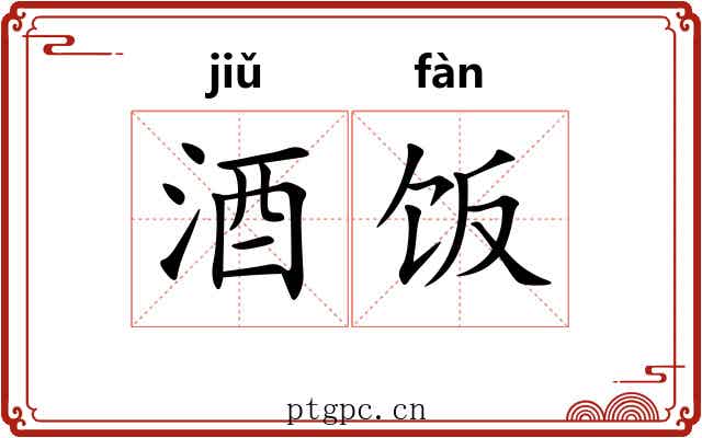 酒饭