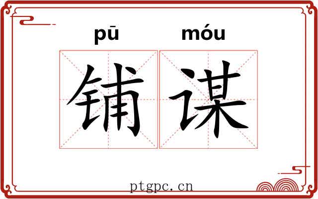 铺谋