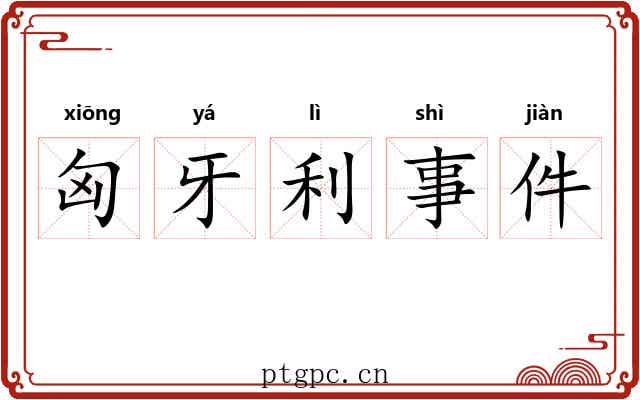 匈牙利事件 匈牙利事件