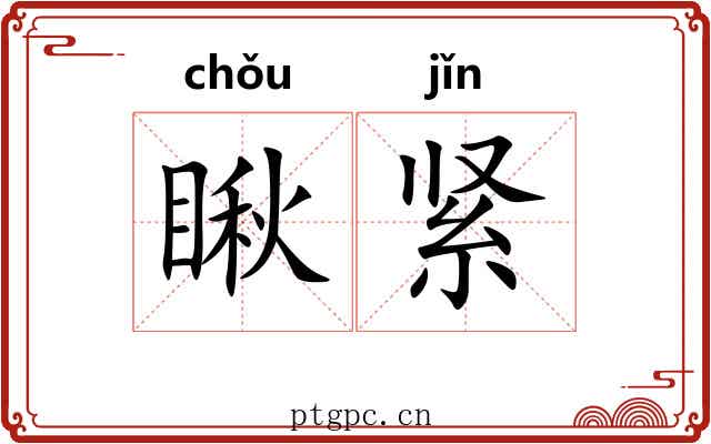瞅紧
