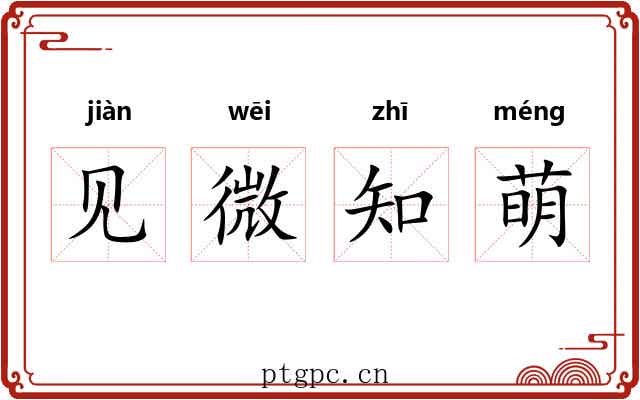 见微知萌 见微知萌