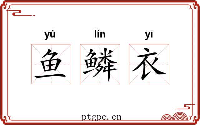鱼鳞衣 鱼鳞衣