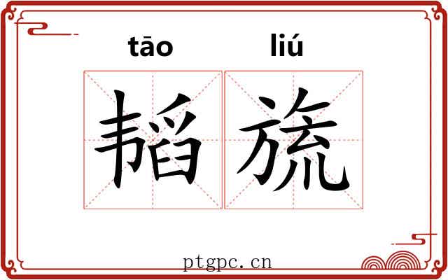韬旒