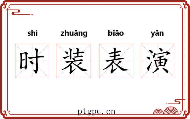 时装表演
