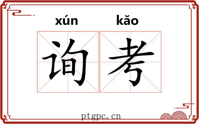 询考