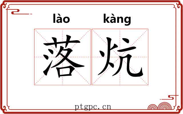 落炕 落炕