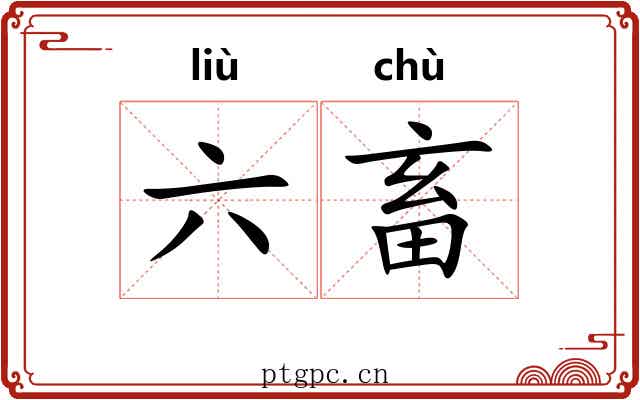 六畜