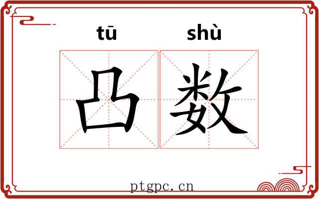 凸数 凸数
