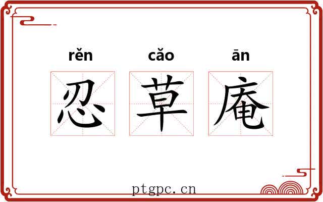 忍草庵