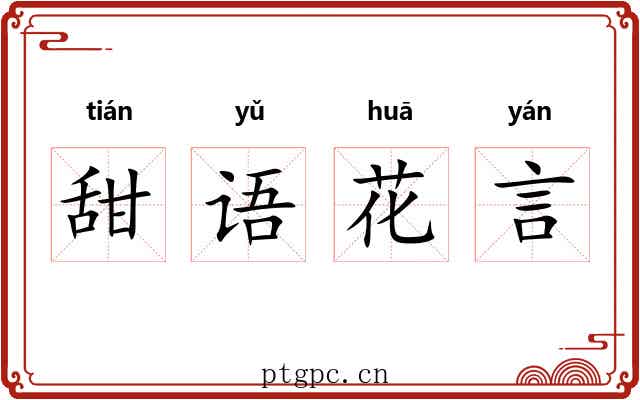 甜语花言 甜语花言