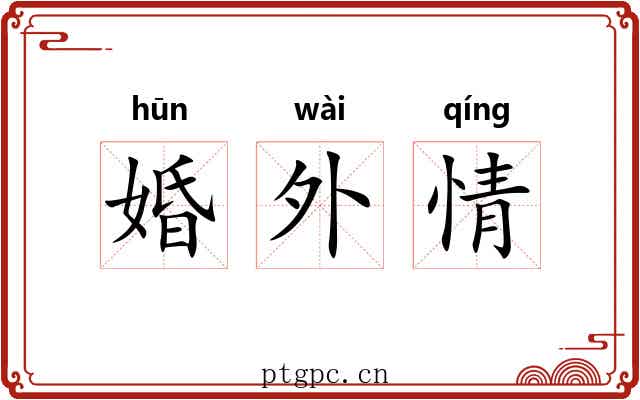 婚外情