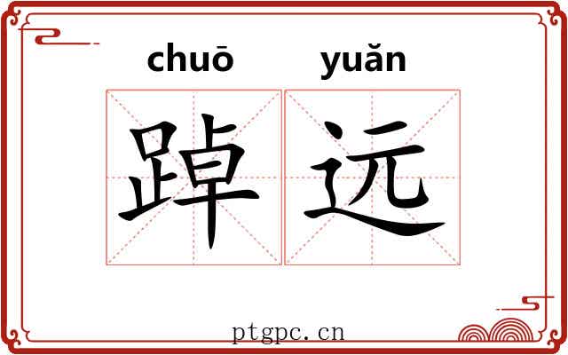 踔远