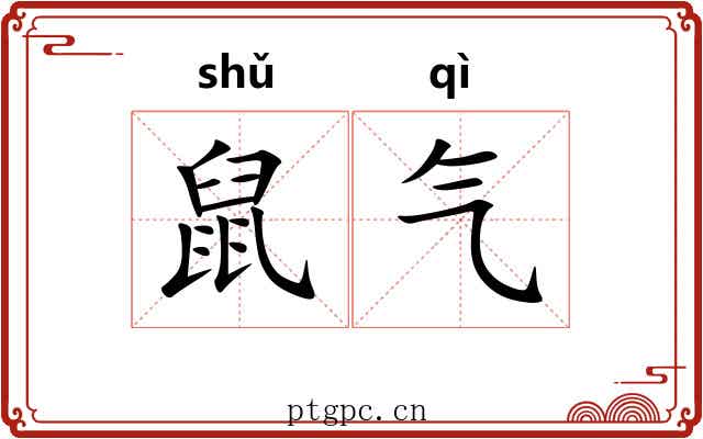 鼠气 鼠气