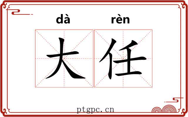 大任