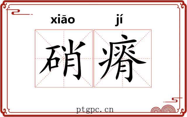 硝瘠