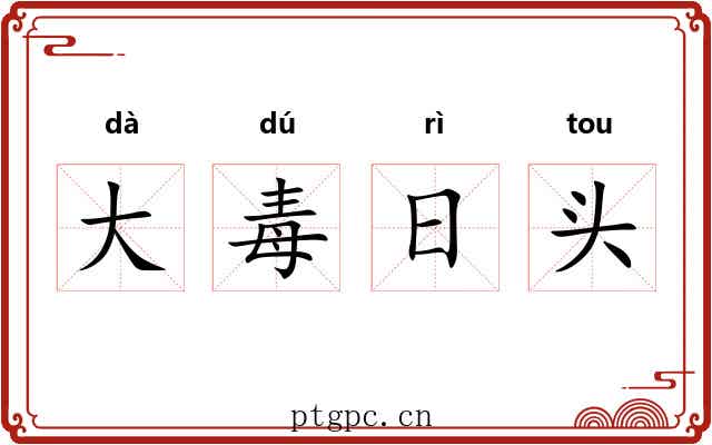 大毒日头 大毒日头