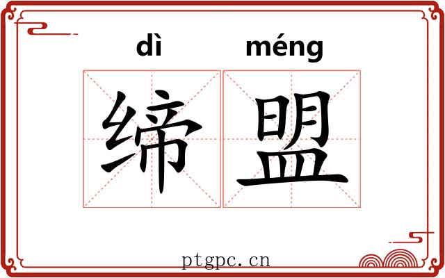 缔盟