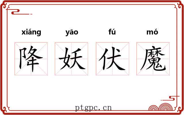 降妖伏魔 降妖伏魔