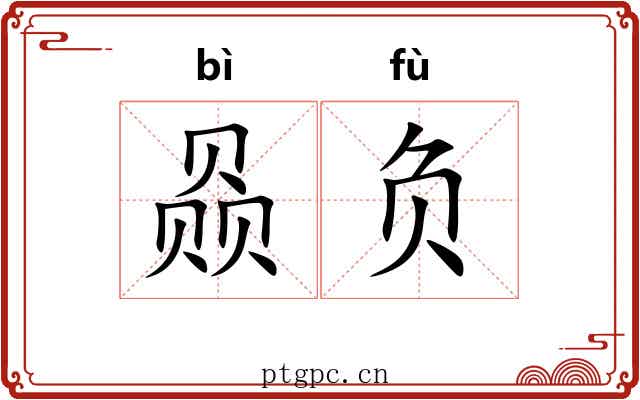 赑负 赑负