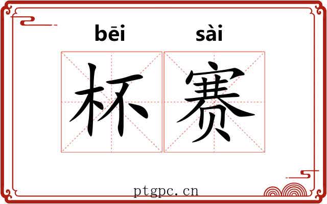 杯赛