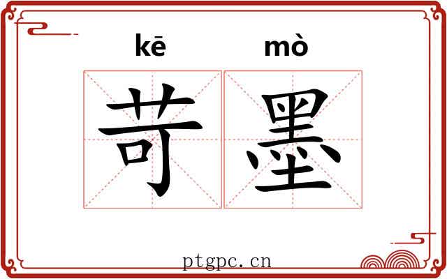 苛墨 苛墨
