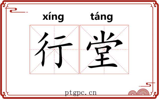 行堂