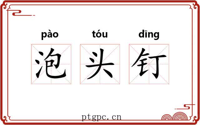 泡头钉 泡头钉