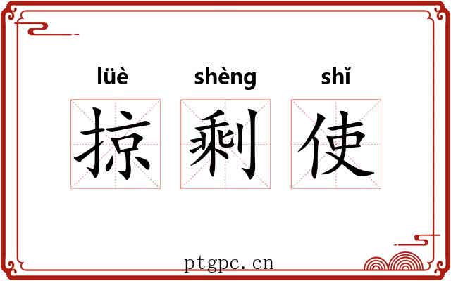 掠剩使 掠剩使