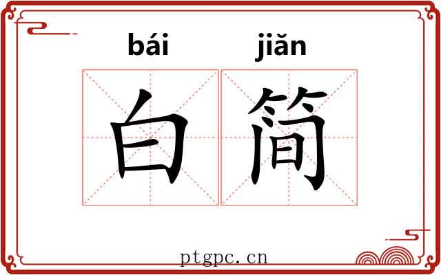 白简