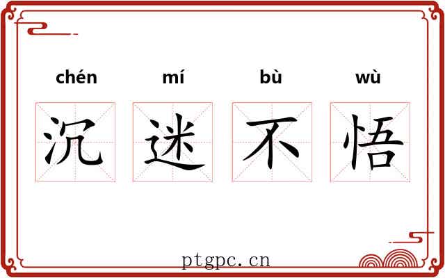 沉迷不悟 沉迷不悟